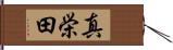 真栄田 Hand Scroll
