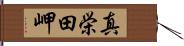 真栄田岬 Hand Scroll