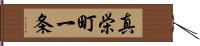 真栄町一条 Hand Scroll