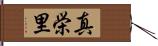 真栄里 Hand Scroll
