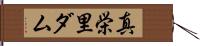 真栄里ダム Hand Scroll