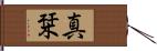 真栞 Hand Scroll