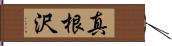 真根沢 Hand Scroll