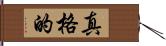 真格的 Hand Scroll