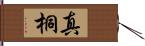 真桐 Hand Scroll