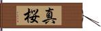 真桜 Hand Scroll