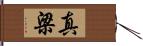 真梁 Hand Scroll