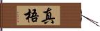 真梧 Hand Scroll