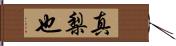 真梨也 Hand Scroll