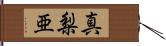 真梨亜 Hand Scroll