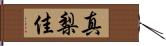 真梨佳 Hand Scroll