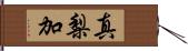 真梨加 Hand Scroll