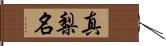 真梨名 Hand Scroll