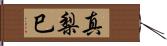 真梨巳 Hand Scroll