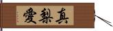 真梨愛 Hand Scroll