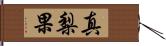 真梨果 Hand Scroll