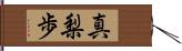 真梨歩 Hand Scroll