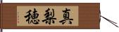 真梨穂 Hand Scroll