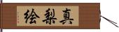 真梨絵 Hand Scroll