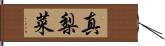 真梨菜 Hand Scroll