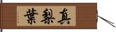 真梨葉 Hand Scroll