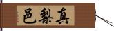 真梨邑 Hand Scroll