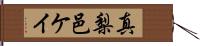 真梨邑ケイ Hand Scroll