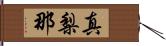 真梨那 Hand Scroll