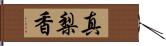 真梨香 Hand Scroll