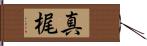 真梶 Hand Scroll