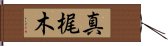 真梶木 Hand Scroll