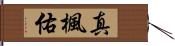 真楓佑 Hand Scroll