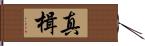 真楫 Hand Scroll