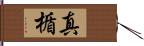 真楯 Hand Scroll