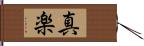 真楽 Hand Scroll