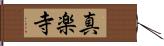 真楽寺 Hand Scroll