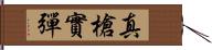 真槍實彈 Hand Scroll