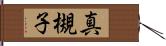 真槻子 Hand Scroll
