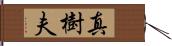 真樹夫 Hand Scroll