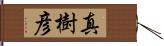 真樹彦 Hand Scroll