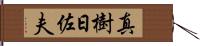 真樹日佐夫 Hand Scroll