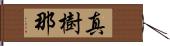 真樹那 Hand Scroll
