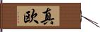 真欧 Hand Scroll