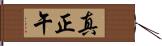 真正午 Hand Scroll