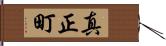 真正町 Hand Scroll