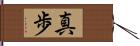 真歩 Hand Scroll