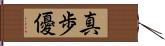 真歩優 Hand Scroll