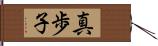 真歩子 Hand Scroll