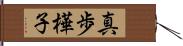 真歩樺子 Hand Scroll