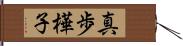 真歩樺子 Hand Scroll